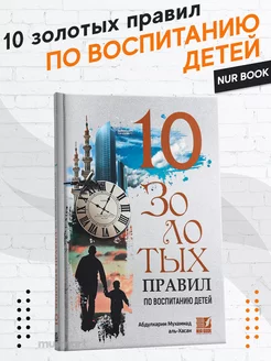 Книга 10 золотых правил по воспитанию детей для родителей