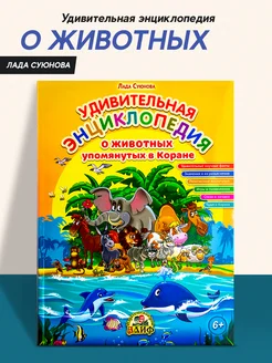 Книга детская Удивительная Энциклопедия о животных в Коране