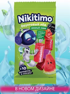 Фруктовый лед Nikitimo Кислый микс 190 г