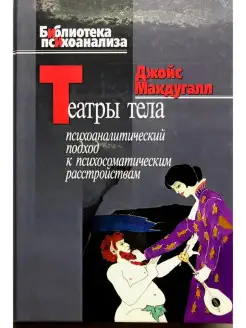 Театры тела. Психоаналитический подход к