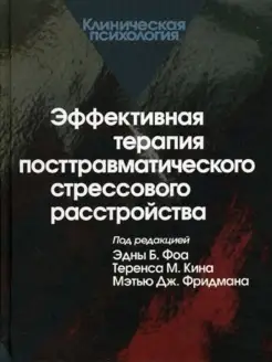 Эффективная терапия посттравматического