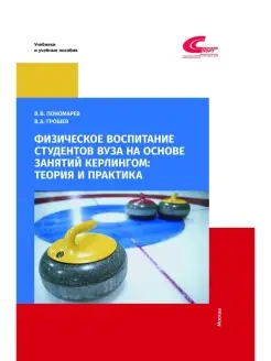 Физическое воспитание студентов на основе занятий кёрлингом