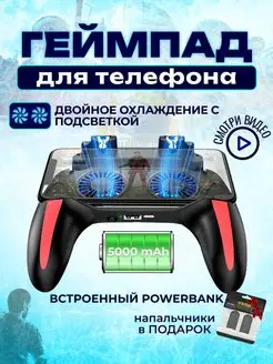 Геймпад для телефона с кулером и аккумулятором 5000 mAh