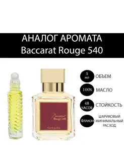 масляные духи baccarat баккарат 540