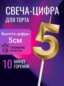 Свеча цифра 5 для торта