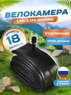 Велокамера 18 дюймов 18х1,95 2,125, AV (32мм) Schrader