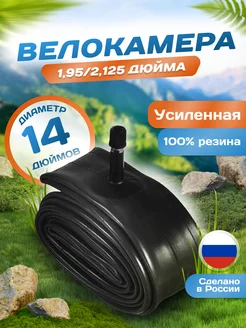 Велокамера 14 дюймов 14х1,95 2,125, AV (32мм) Schrader