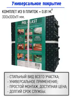 Садовая плитка для дорожек, 9 шт. (30*30*1,1см), POL-PLAST