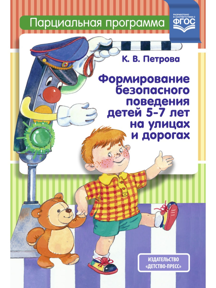 Формирование безопасного поведения. Формирование безопасного поведения дошкольников. Формирование безопа ногоповедения. Основы безопасности для дошкольников. Основы безопасного поведения дошкольников.