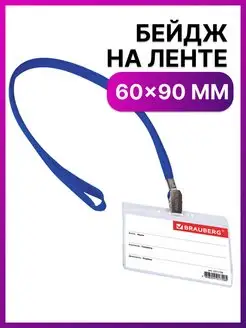 Бейдж горизонтальный 60х90 мм, на ленте