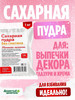 Сахарная пудра 1 кг тонкого помола для выпечки бренд Душистый Целитель продавец Продавец № 46592