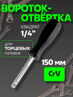 Вороток-отвертка 1 4", 150 мм, CrV