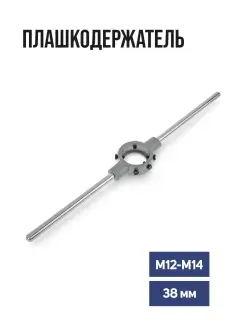 Плашкодержатель 38мм (М12-М14)