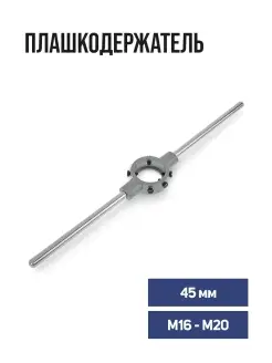 Плашкодержатель 45 мм, М16 - М20