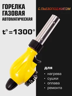 Горелка газовая автоматическая W-005