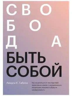 Свобода быть собой, Линдси К. Гибсон