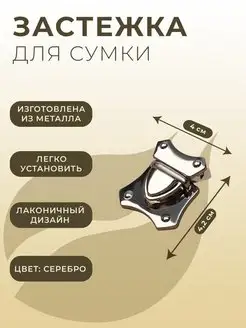 Застежка для сумки, 4х4,2 см, серебряная