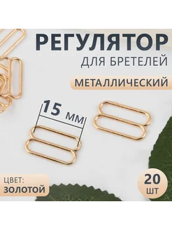 Регулятор для бретелей 15мм 20шт