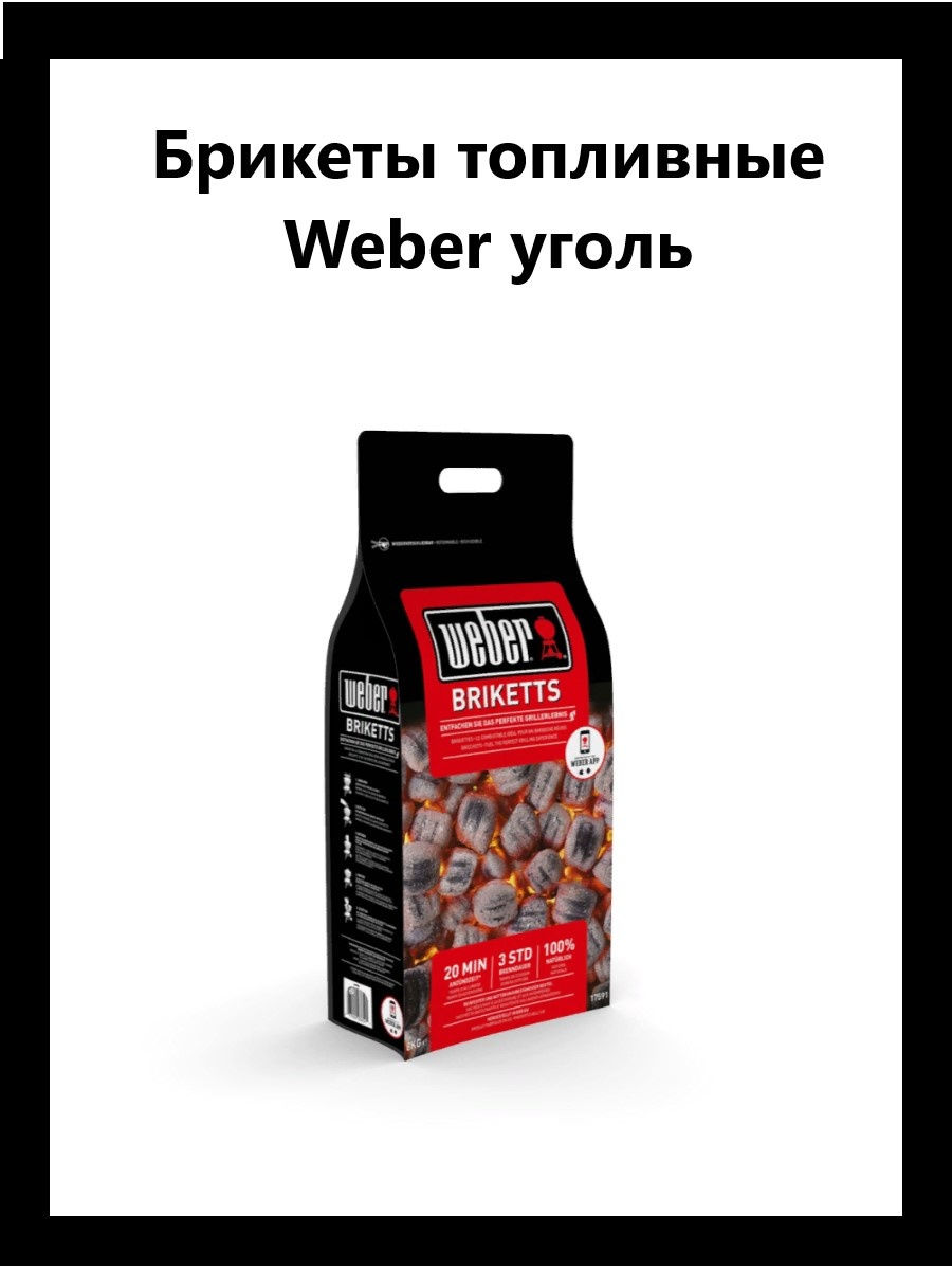 Угольные брикеты weber. Weber брикеты 8 кг. Weber угольные брикеты, 8 кг. Weber угольные брикеты "long lasting", 2.5 кг. Угольные брикеты Weber 4 кг.