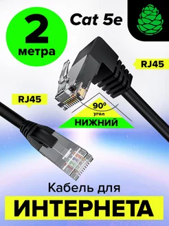 Патч-корд 2м ethernet high speed RJ-45 для интернета угловой