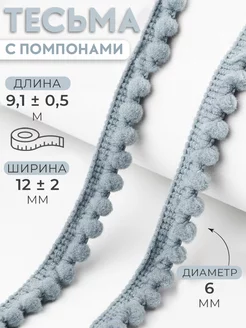 Тесьма лента с помпонами