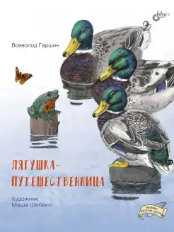 Лягушка-путешественница