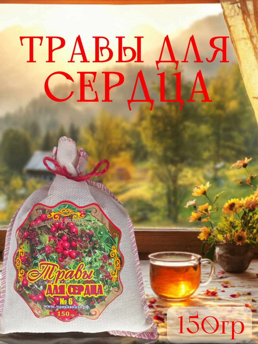 Чай для сердца. Травяной чай для сердца. Сердечный чай. Чай травяной сердечный. Сбор для сердца чай.