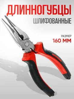 Длинногубцы шлифованные, 160 мм