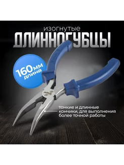 Длинногубцы изогнутые 160мм