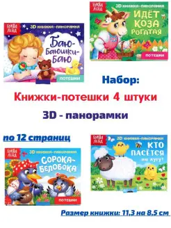 3D книжки панорамки Потешки Сказки 0+