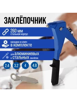 Заклепочник 260мм заклепки 2.4-3.2-4-4.8