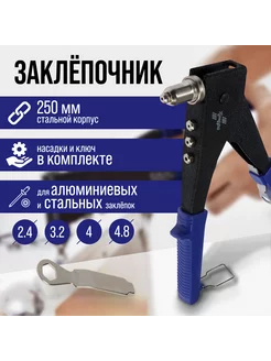 Заклепочник 250мм, заклепки 2.4-3.2-4-4.8 мм