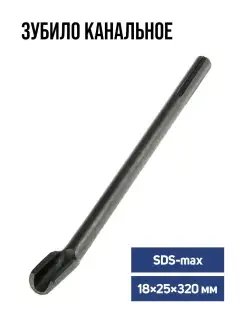 Зубило канальное SDS-max 18х25 x 320мм