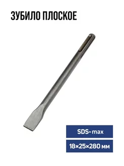 Зубило плоское SDS-max 18х25x280мм