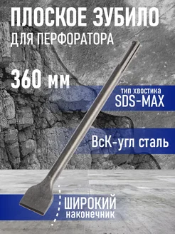 Зубило плоское широкое SDS-max 18х50x360