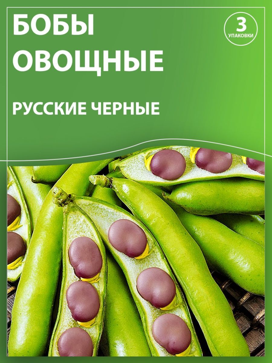 Бобы овощные русские черные