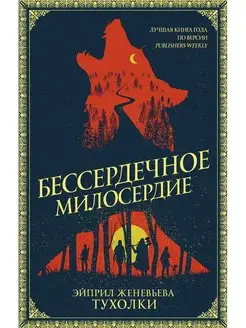 Бессердечное милосердие