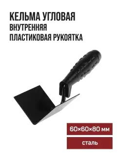 Кельма угловая внутренняя 60х60х80мм