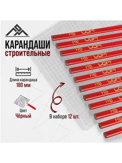 Карандаши строительные 180 мм, 12 шт