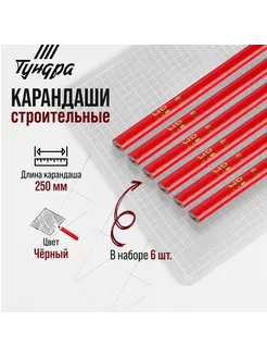 Карандаши строительные 250мм 6 шт