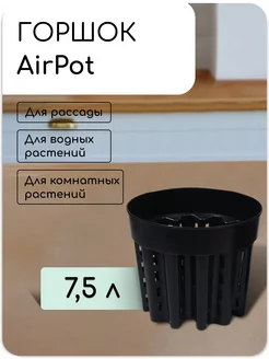 Пластиковый AirPot горшок для рассады, объём 7,5 литров