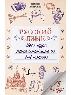 Русский язык. Весь курс начальной школы. 1-4 классы