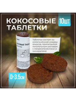 Таблетки кокосовые, d 3,5 см, набор 10 шт, без оболочки