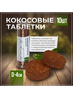 Таблетки кокосовые, d 4 см, набор 10 шт, без оболочки