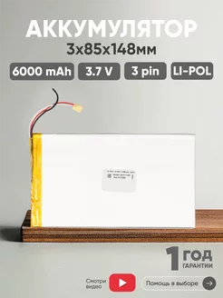 Аккумулятор для планшета Li-Pol 3pin 6000mAh 3.7V