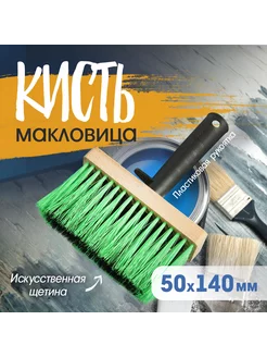 Кисть-макловица 140х50х16 мм