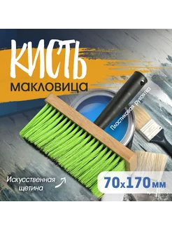 Кисть-макловица 170х70х16мм