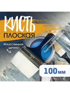 Кисть плоская 100 мм