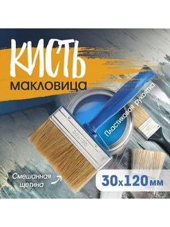 Кисть-макловица 30х120 мм