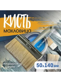 Кисть макловица малярная 5х140мм